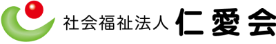 社会福祉法人 仁愛会
